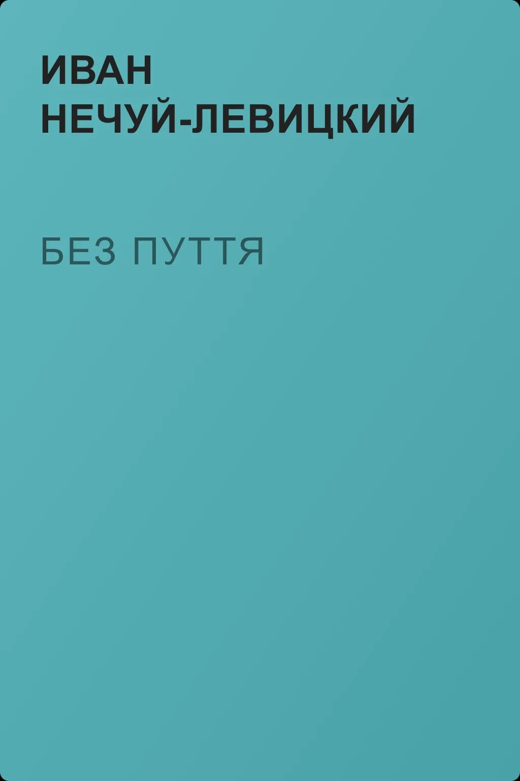 Без пуття — обложка книги