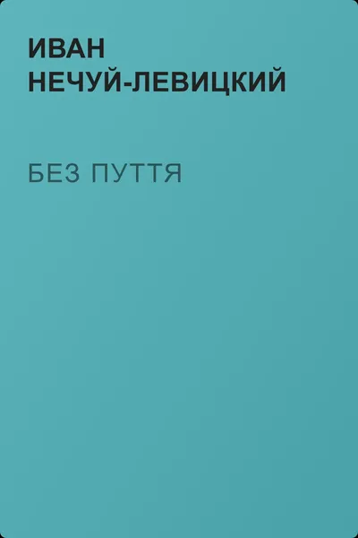 Без пуття — обложка книги