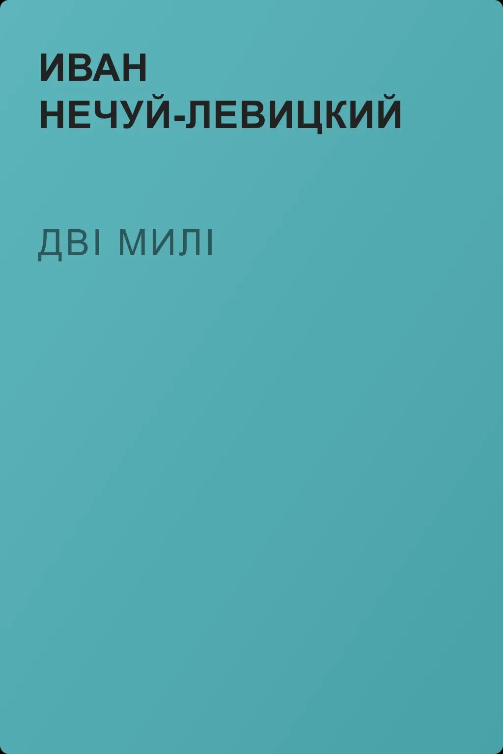 Дві милі — обложка книги