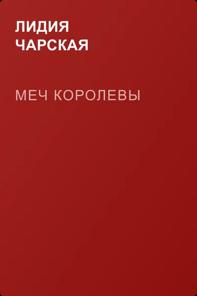 Меч королевы — обложка книги