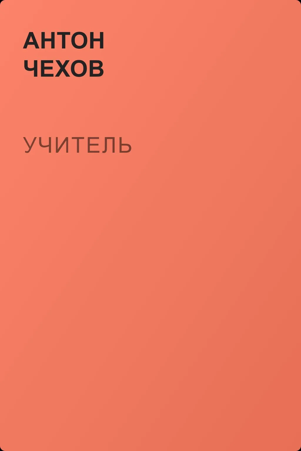 Учитель — обложка книги