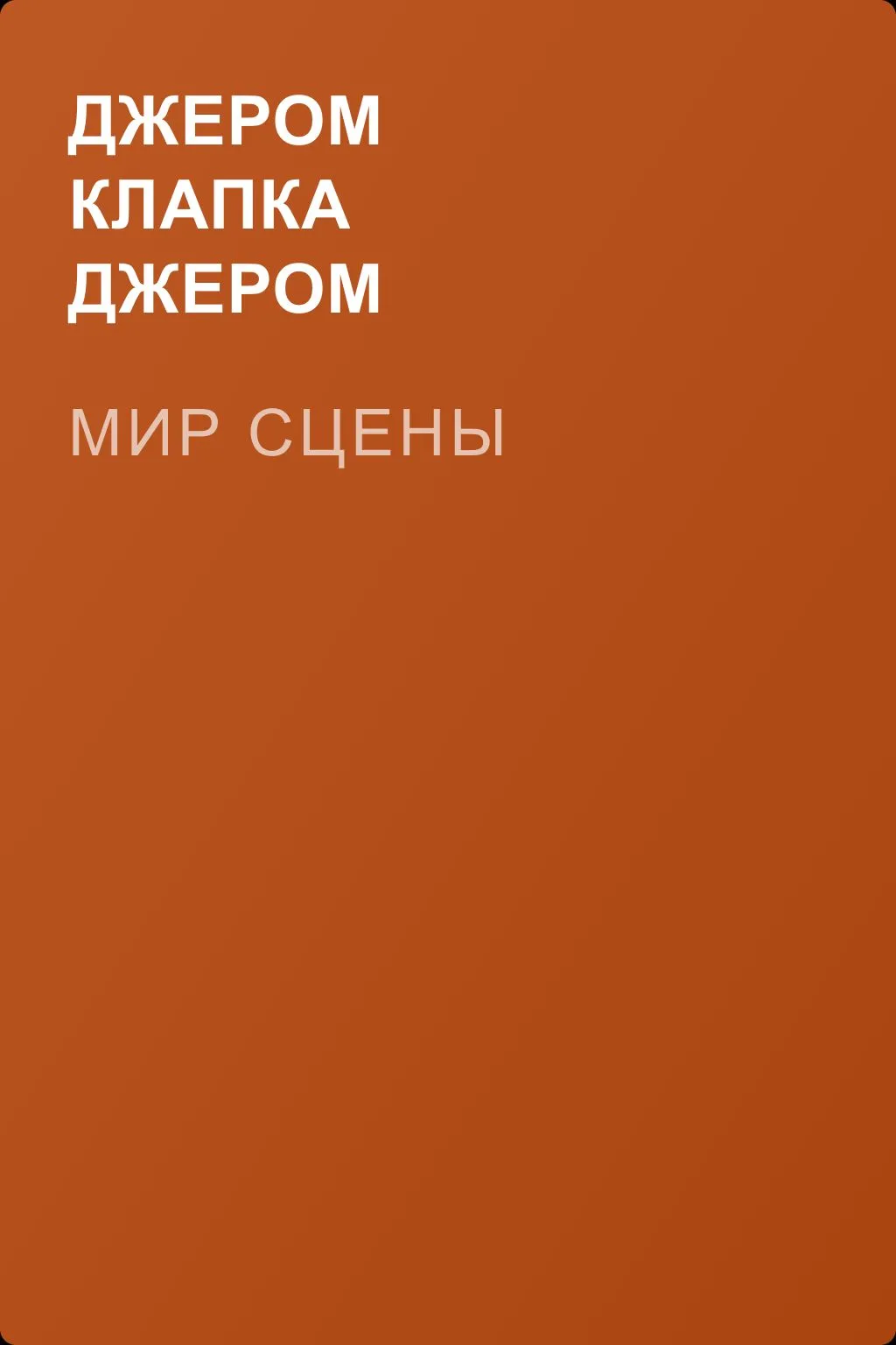 Мир сцены — обложка книги