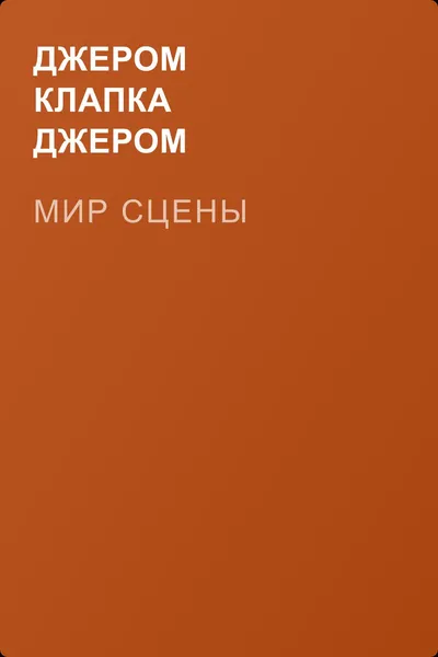 Мир сцены — обложка книги