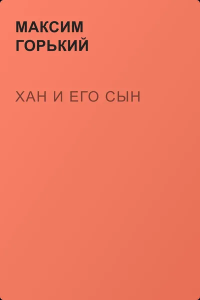 Хан и его сын — обложка книги