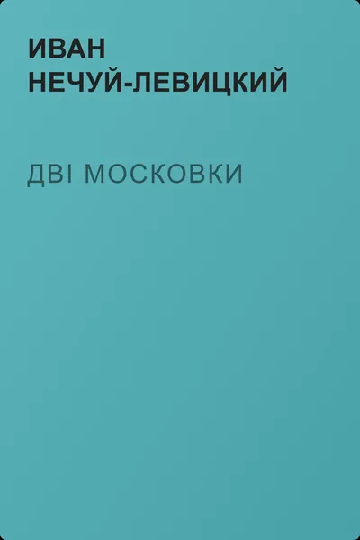 Дві московки — обложка книги