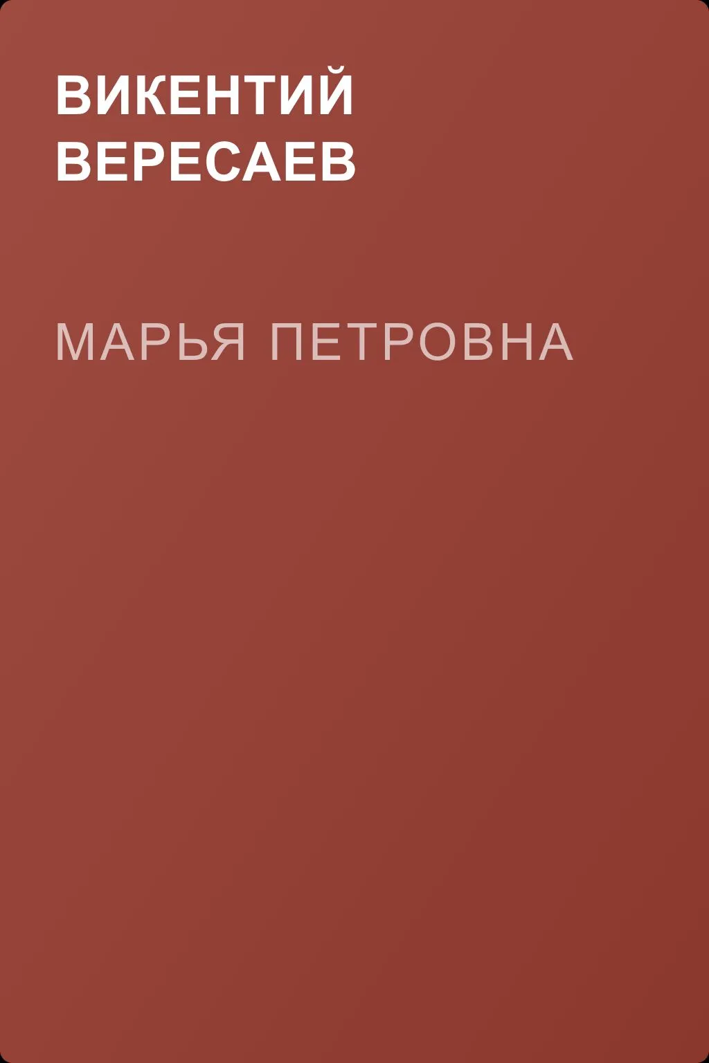 Марья Петровна — обложка книги