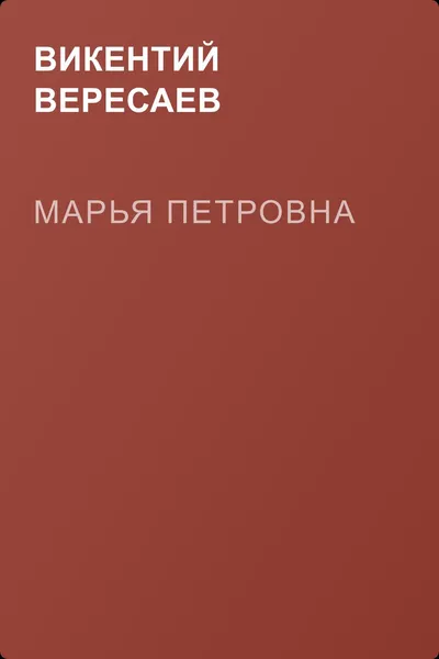 Марья Петровна — обложка книги