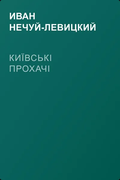 Київські прохачі — обложка книги