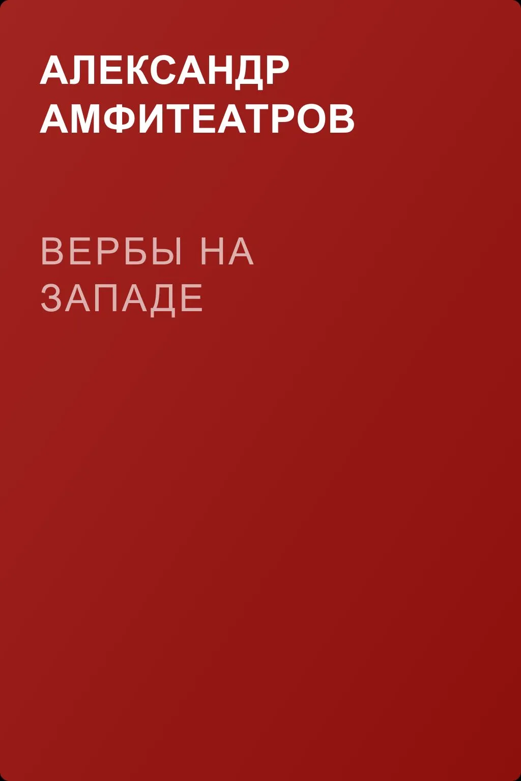Вербы на Западе — обложка книги