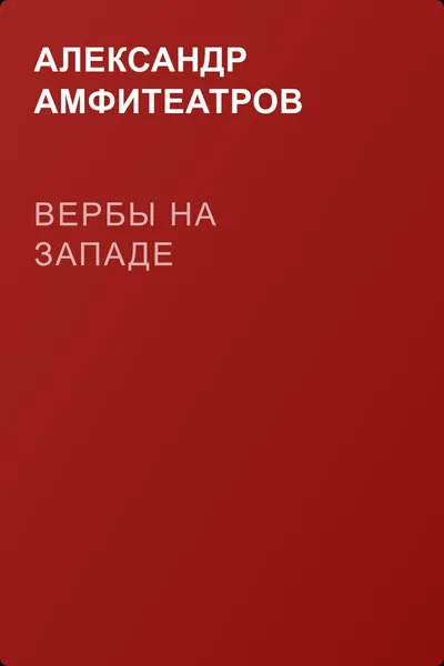 Вербы на Западе — обложка книги