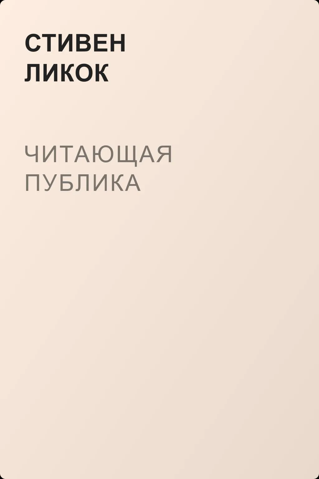 Читающая публика — обложка книги