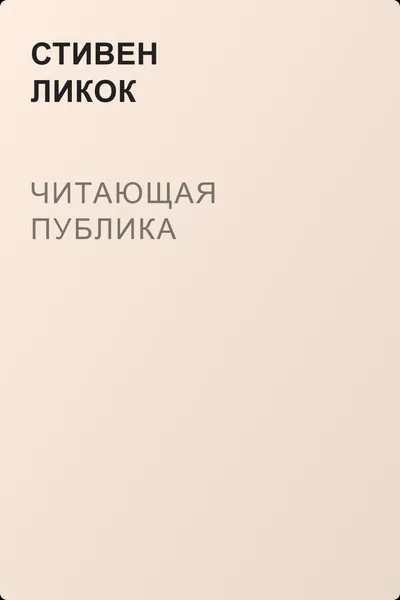 Читающая публика — обложка книги
