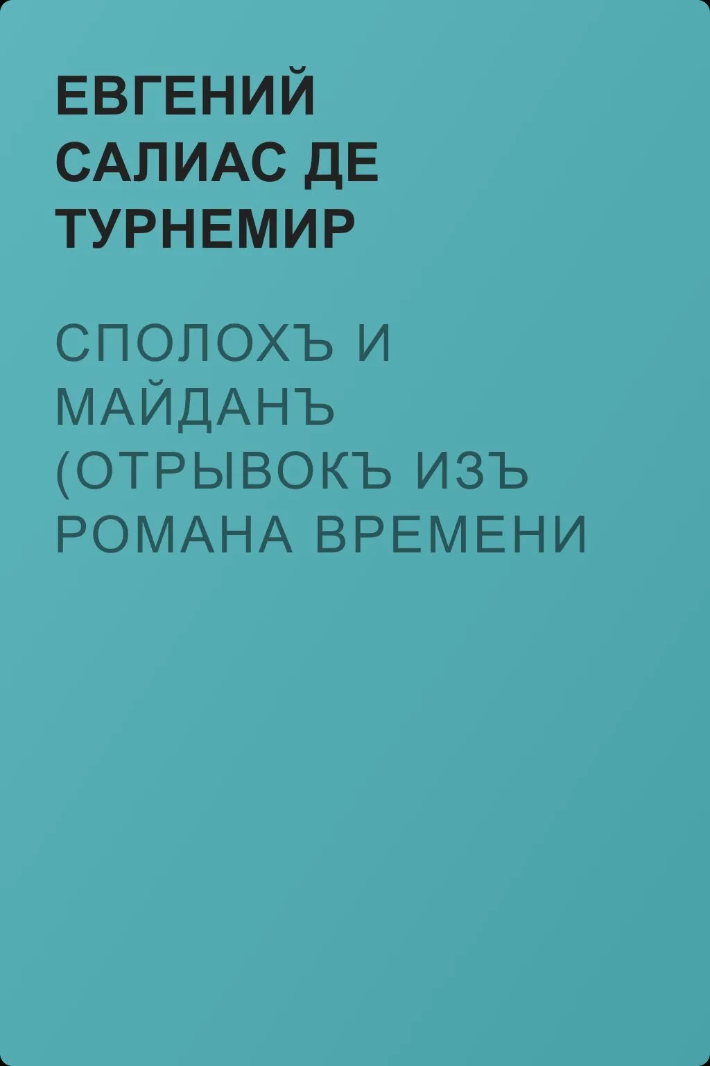 Сполохъ и майданъ (Отрывокъ изъ романа времени Пугачевщины) — обложка книги