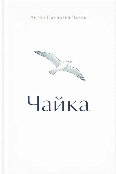 Чайка — обложка книги