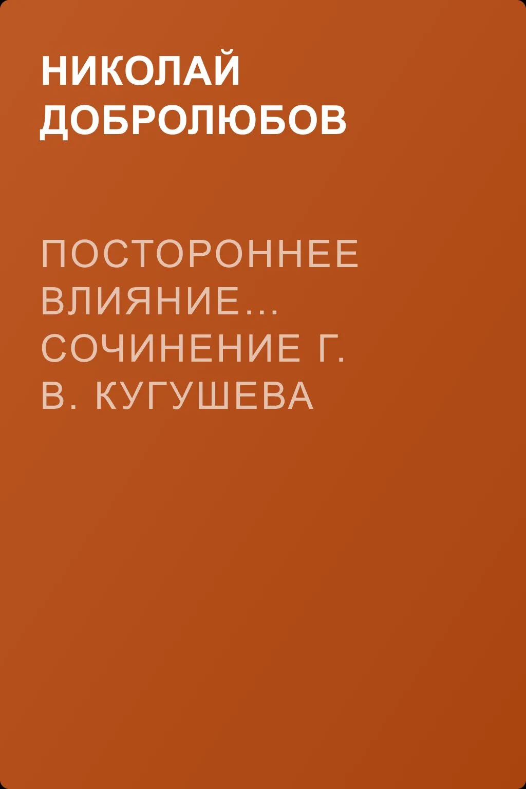 Постороннее влияние… Сочинение Г. В. Кугушева — обложка книги