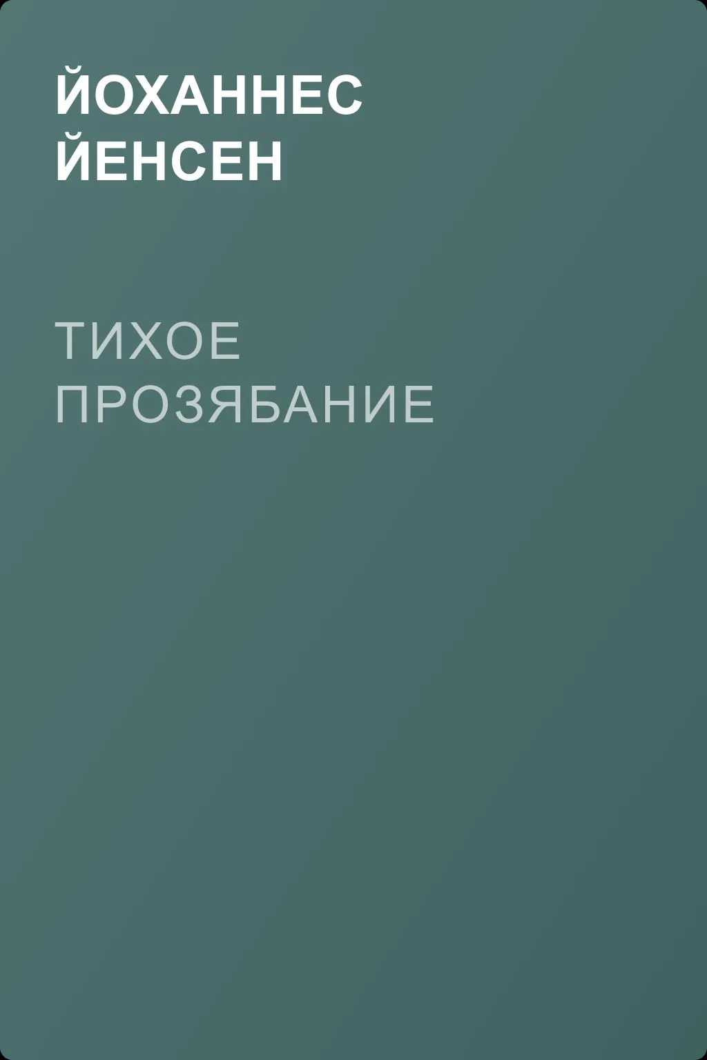 Тихое прозябание — обложка книги