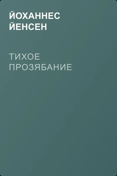 Тихое прозябание — обложка книги