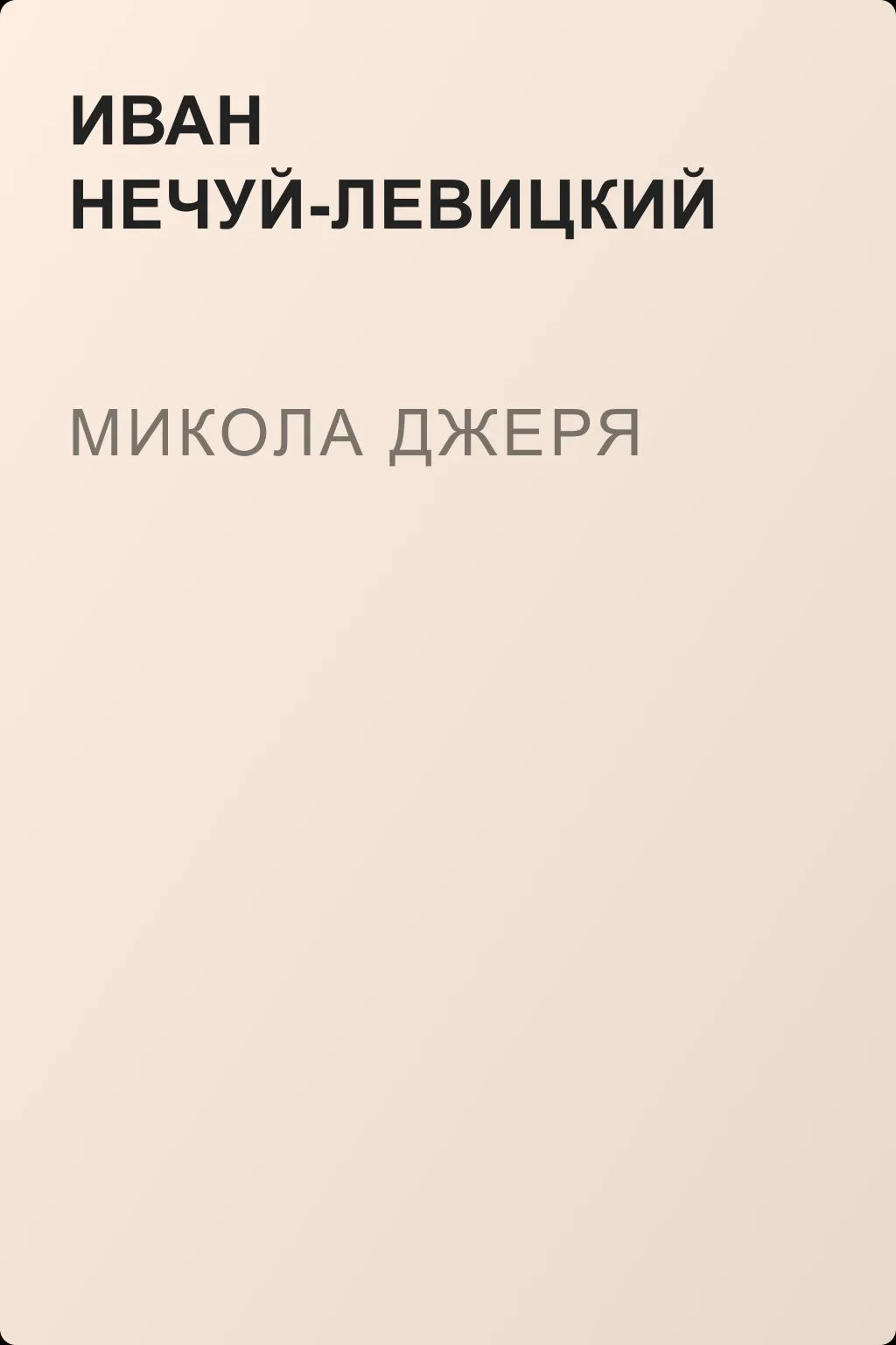 Микола Джеря — обложка книги