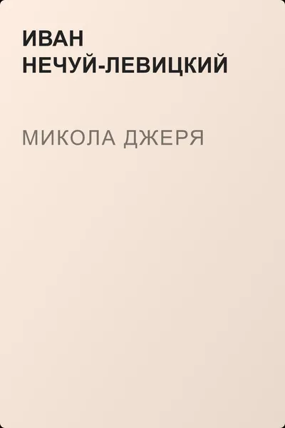 Микола Джеря — обложка книги