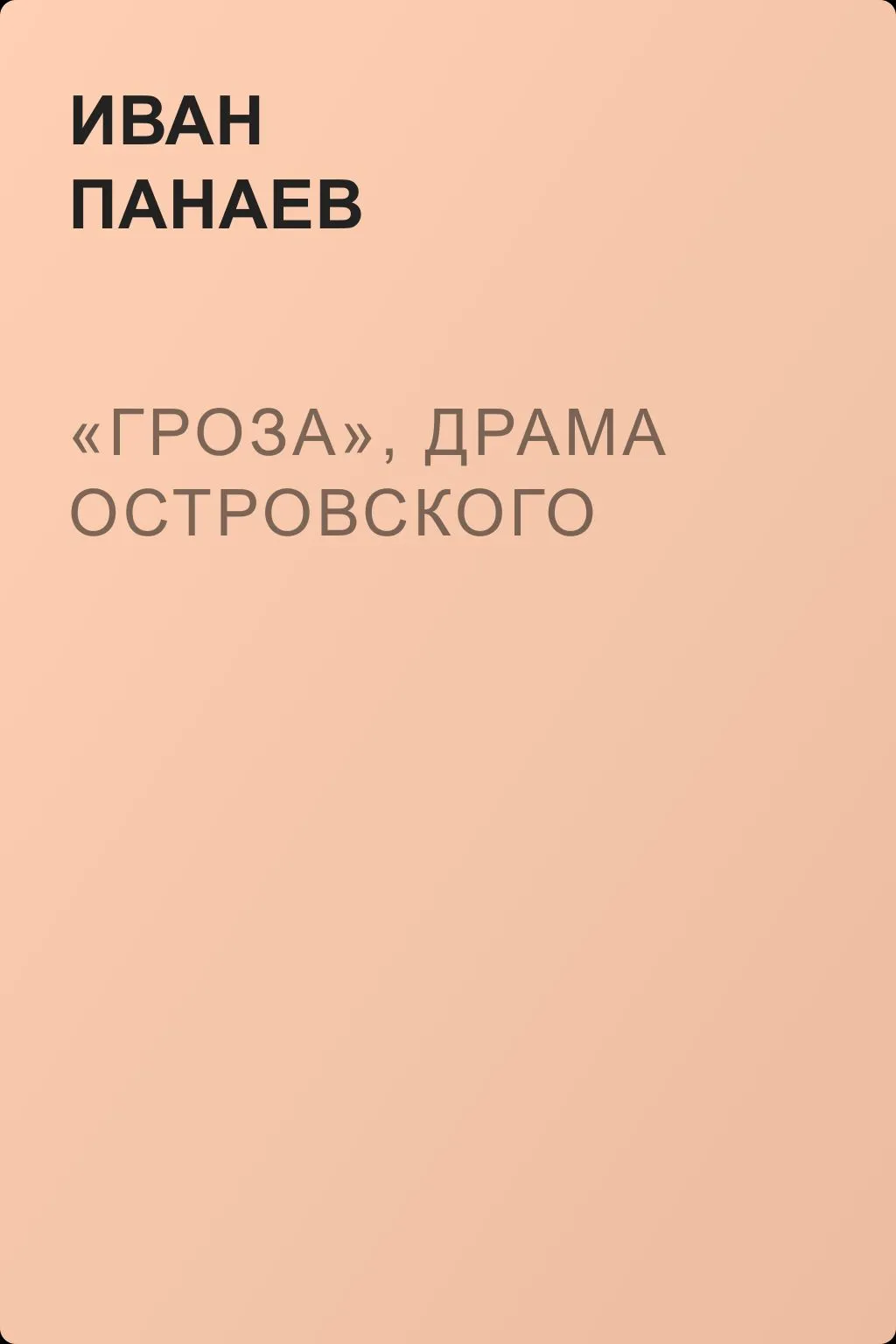 «Гроза», драма Островского — обложка книги