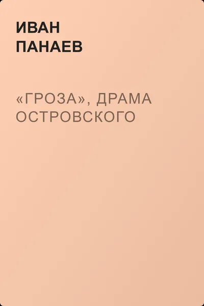 «Гроза», драма Островского — обложка книги