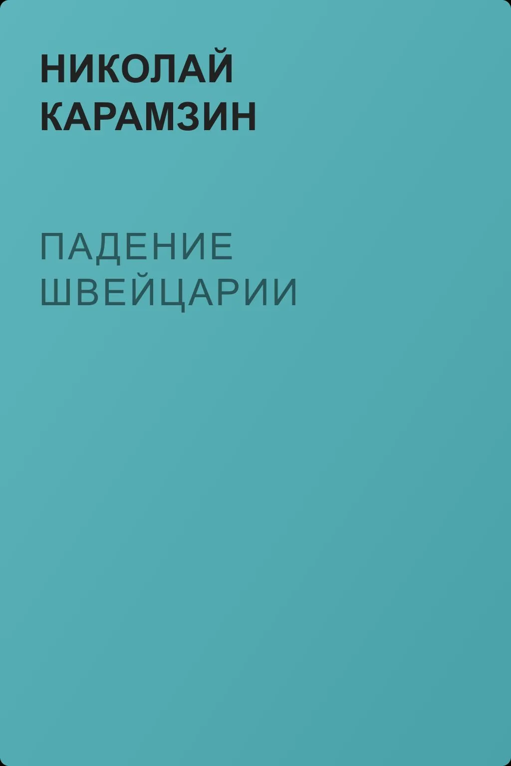Падение Швейцарии — обложка книги