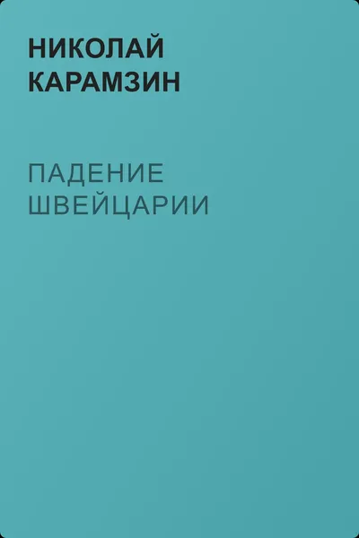 Падение Швейцарии — обложка книги