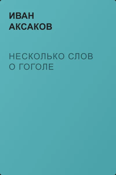 Несколько слов о Гоголе — обложка книги
