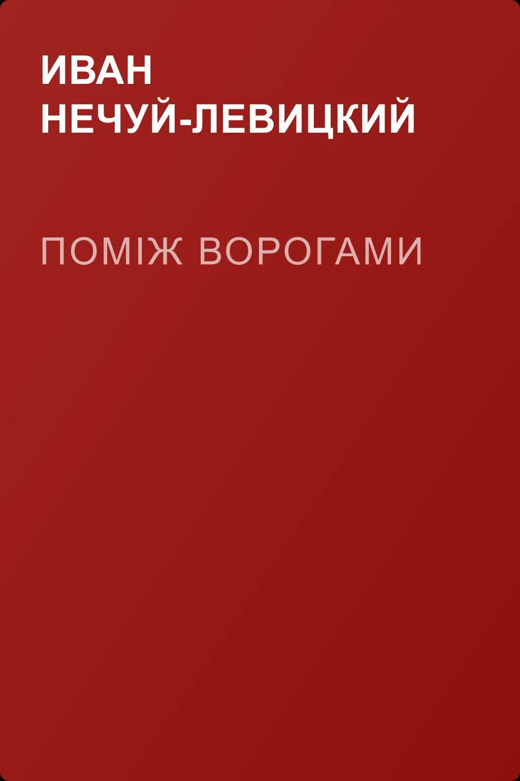 Поміж ворогами — обложка книги