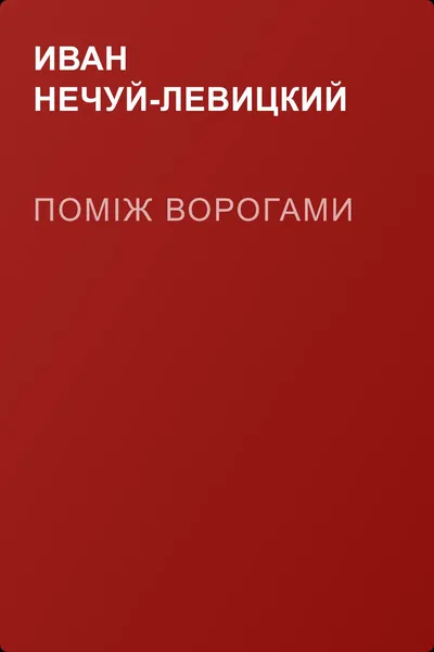 Поміж ворогами — обложка книги