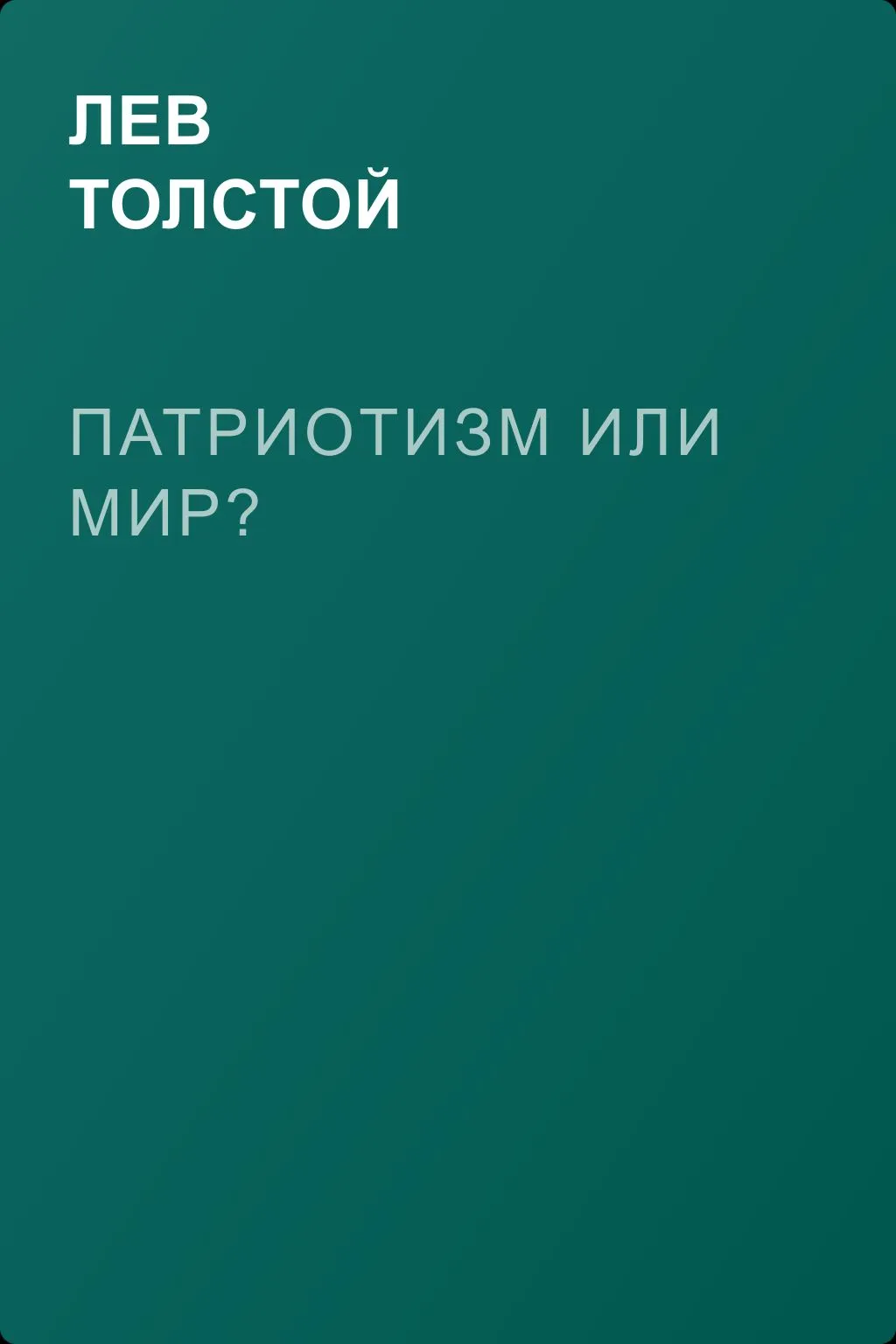 Патриотизм или Мир? — обложка книги