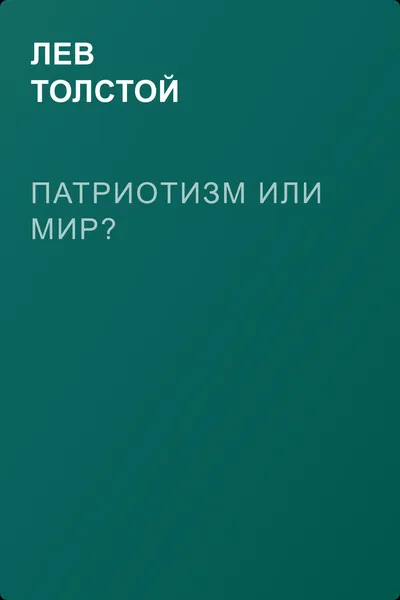 Патриотизм или Мир? — обложка книги