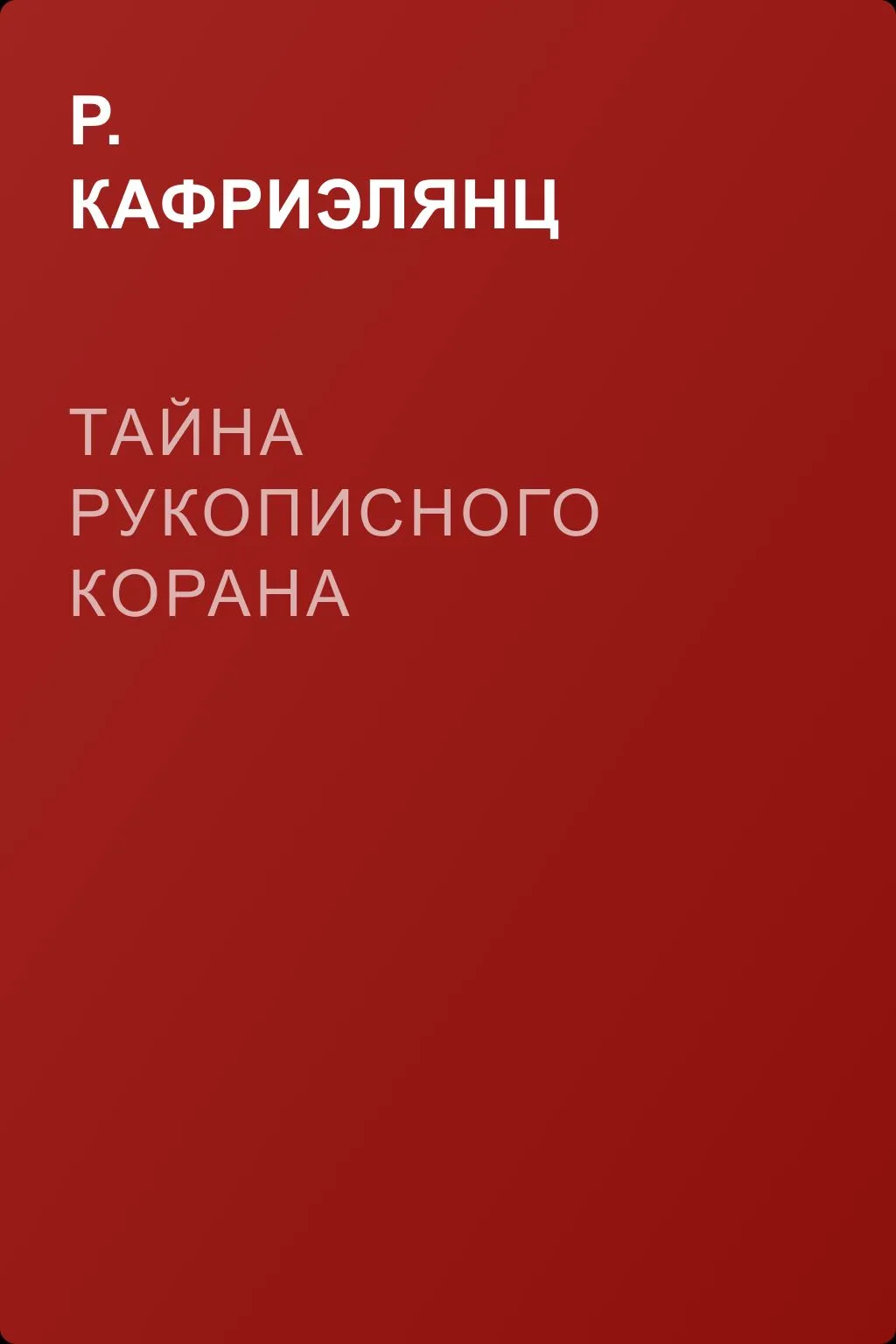 Тайна рукописного Корана — обложка книги