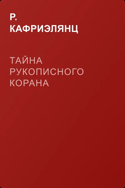 Тайна рукописного Корана — обложка книги