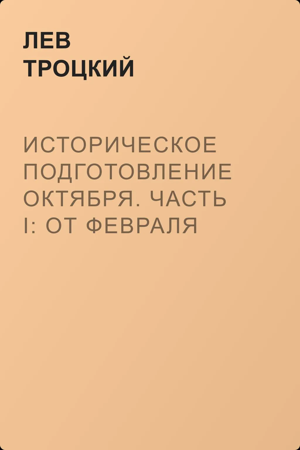 Историческое подготовление Октября. Часть I: От Февраля до Октября — обложка книги
