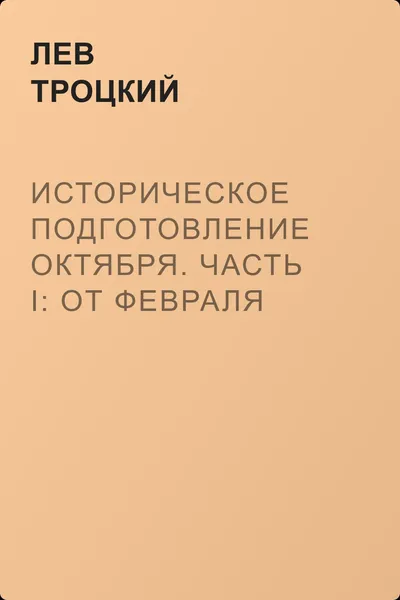 Историческое подготовление Октября. Часть I: От Февраля до Октября — обложка книги