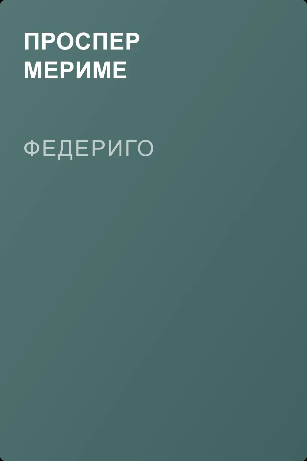 Федериго — обложка книги