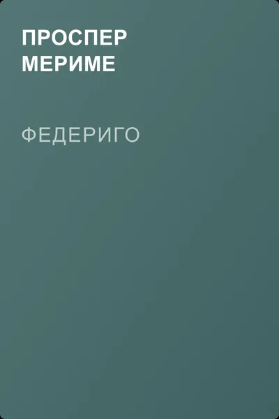 Федериго — обложка книги