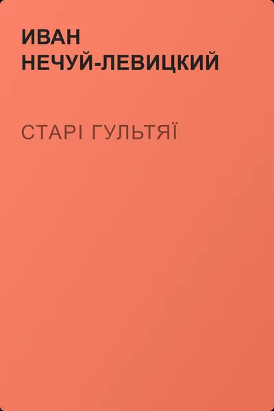 Старі гультяї — обложка книги