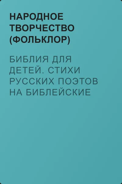 Библия для детей. Стихи русских поэтов на библейские мотивы — обложка книги