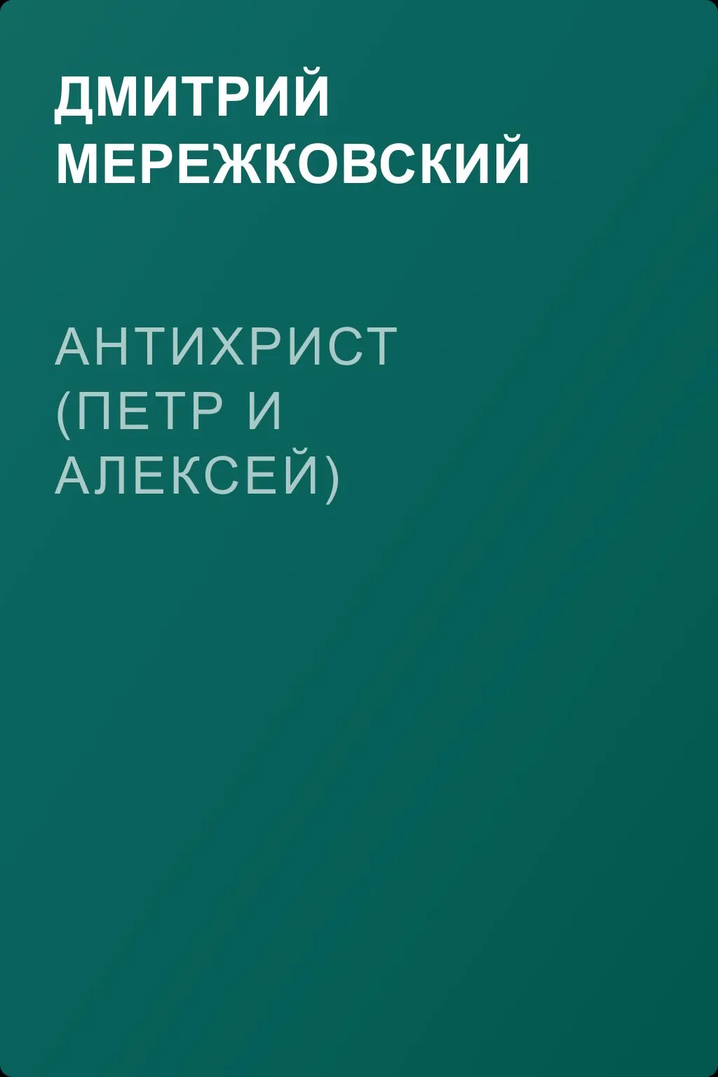 Антихрист (Петр и Алексей) — обложка книги