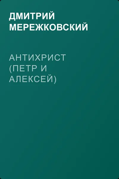 Антихрист (Петр и Алексей) — обложка книги