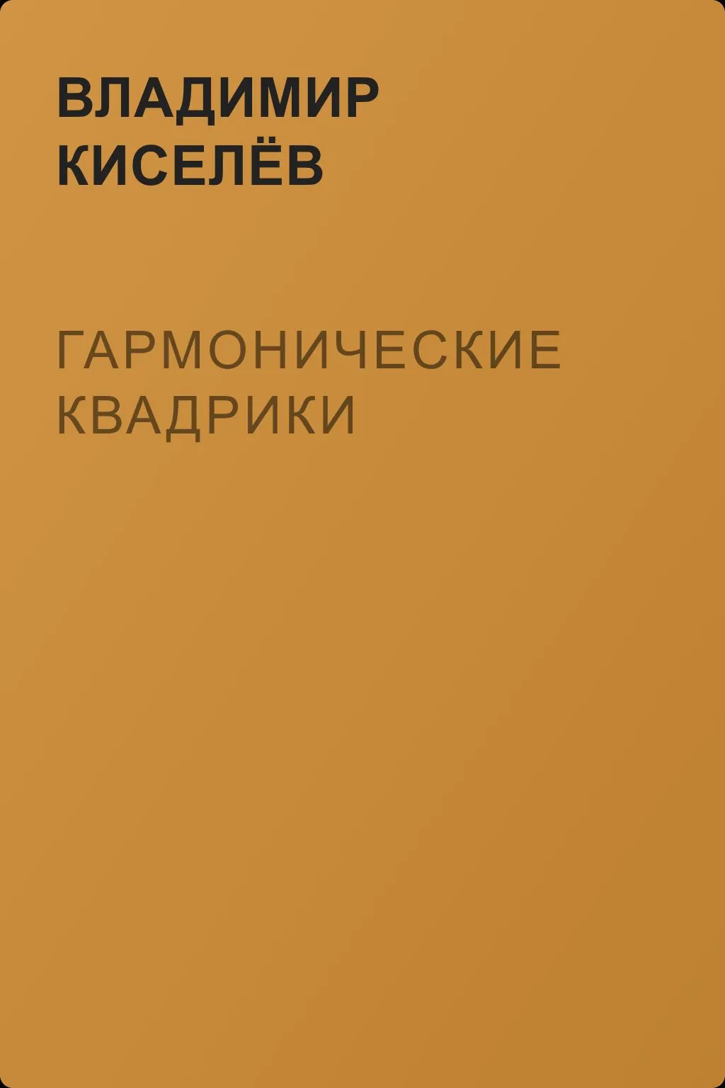 Гармонические квадрики — обложка книги