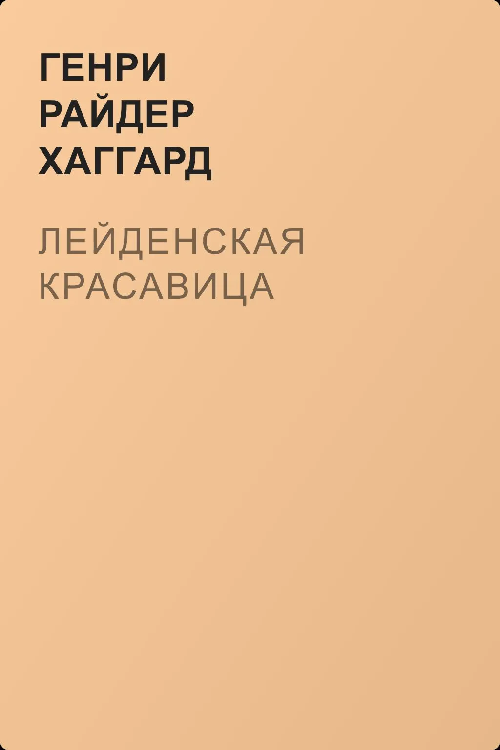 Лейденская красавица — обложка книги