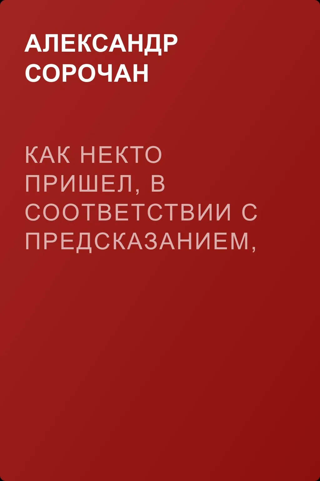 Как некто пришел, в соответствии с предсказанием, в город Никогда — обложка книги
