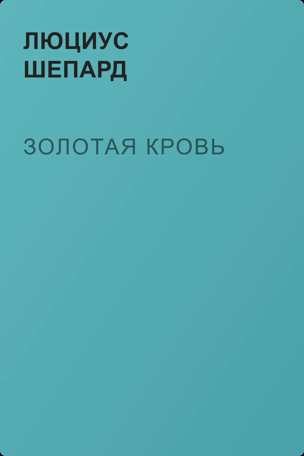 Золотая кровь — обложка книги