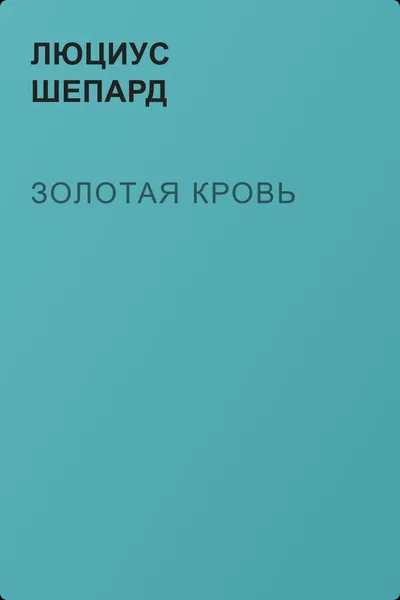 Золотая кровь — обложка книги