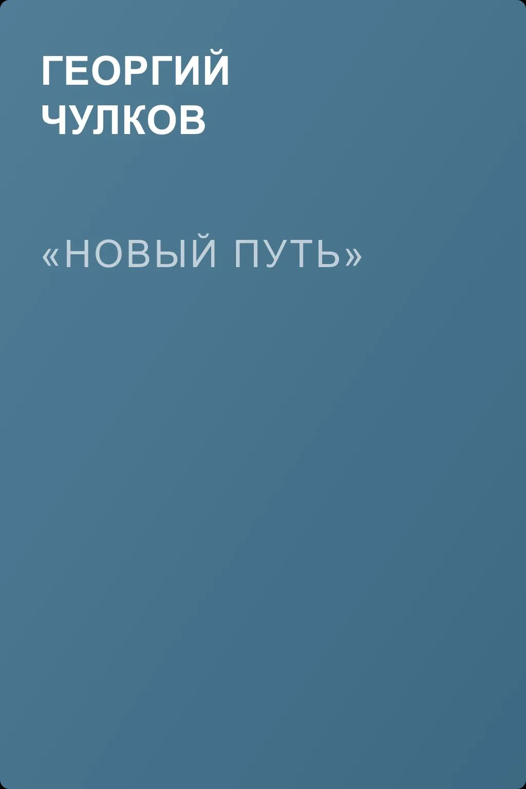 «Новый путь» — обложка книги