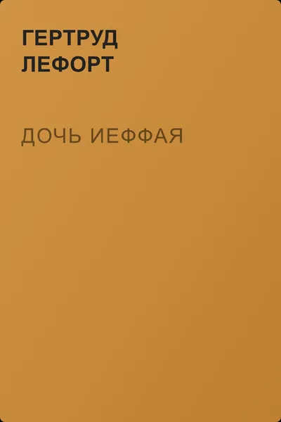 Дочь Иеффая — обложка книги