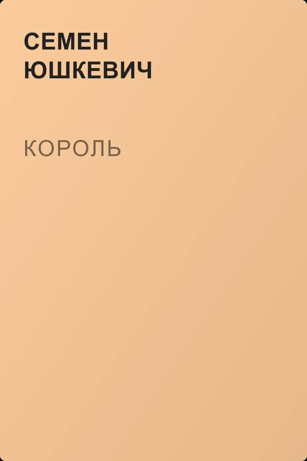 Король — обложка книги